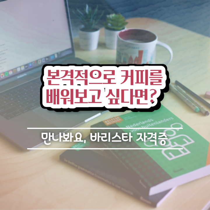  커피바리스타학원 , 바리스타 자격증 온라인으로 간단히 준비한 방법 살펴보기