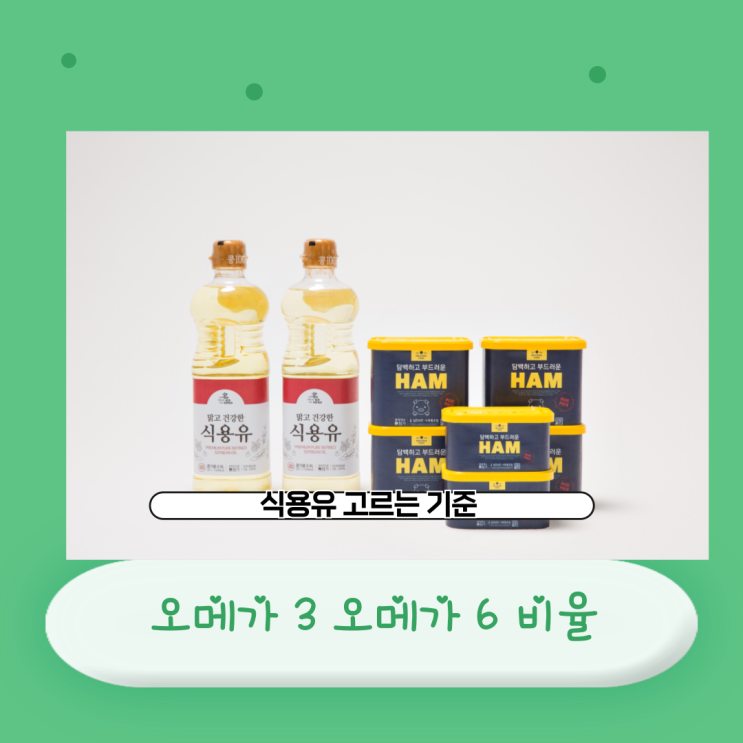  오메가3 오메가6 비율의 중요성 식용유