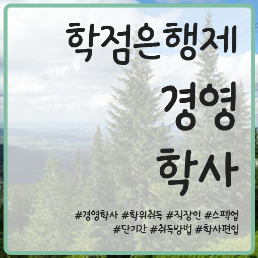  학점은행제 신청 학점은행제 플래너 알려드립니다