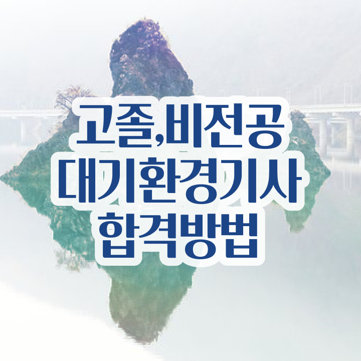  대기환경기사 학점은행제 후기 대기환경기사 시험응시조건 독학으로 반 년만에 끝낸 비법