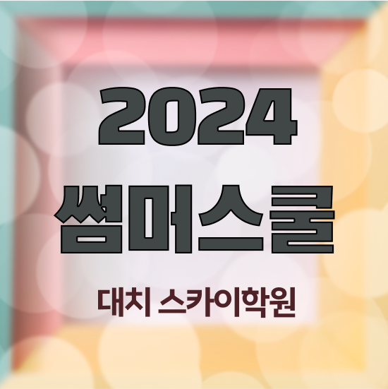  여름방학 여름방학캠프 공유드려요 서울 대치동 썸머스쿨