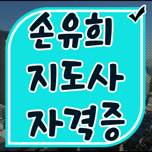  손유희지도사2급전문학원 , 손유희지도사 자격증 1급,2급 동시에 취득한 노하우 보고가세요