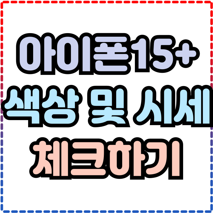  아이폰15 플러스 색상 종류 시세 체크해보기