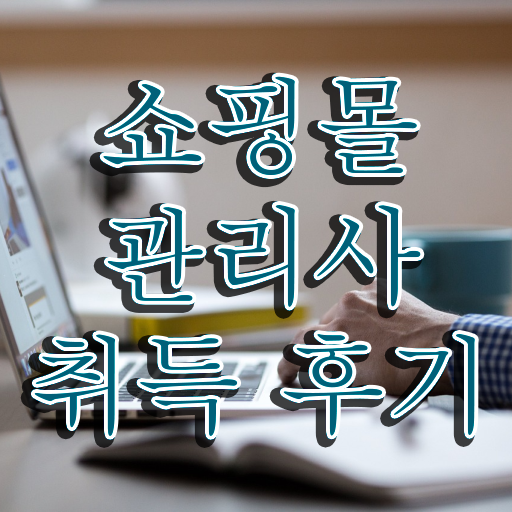  빈티지쇼핑몰창업 , 쇼핑몰관리사 자격증 20일 만에 취득한 정보 알려드려요
