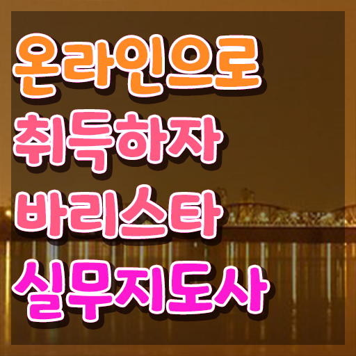  커피바리스타 , 바리스타 자격증 온라인 교육으로 합격한 후기 최단기간 취득한 과정