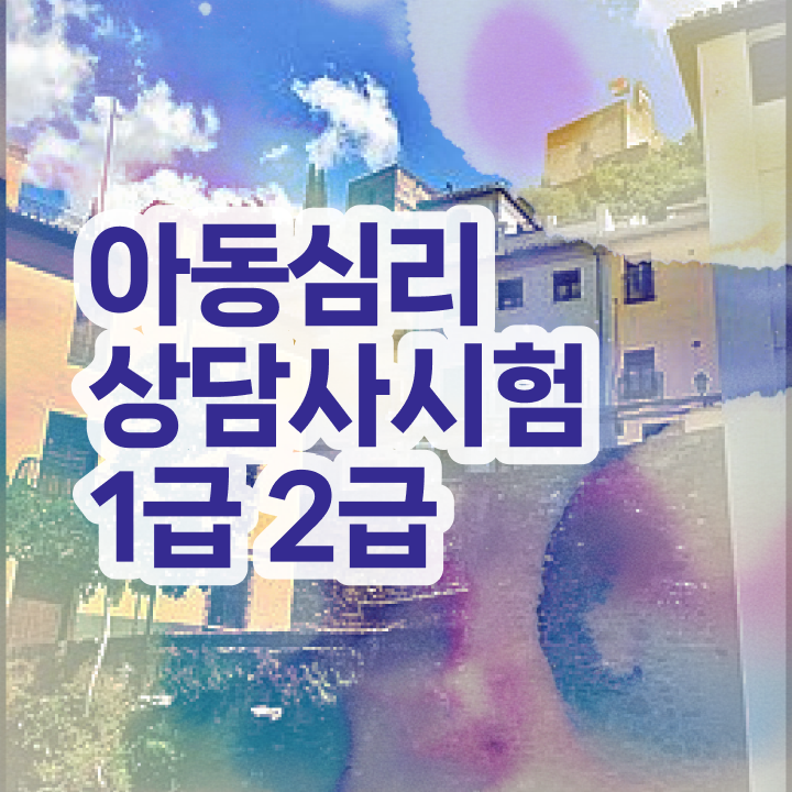  연애 심리상담사 , 심리상담사 자격증 1달 만에 합격한 팁 콕콕 짚어드립니다