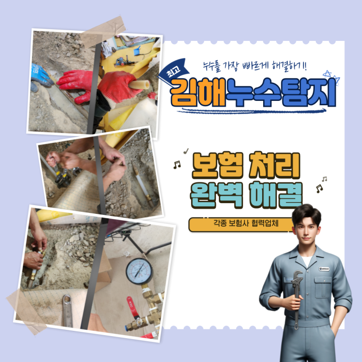  김해누수탐지, 확실한 업체 보험처리 완료