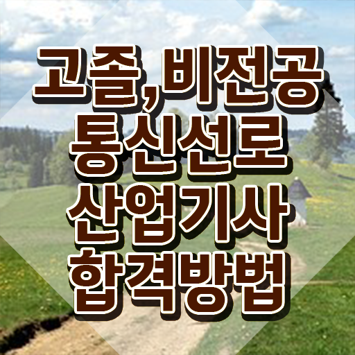  통신선로산업기사실기 통신선로산업기사 응시자격 온라인 과정으로 4개월 만에 완료한 후기