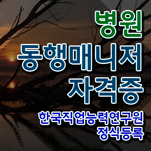  부산 병원동행매니저 병원동행사 자격증 쉽고 빠르게 준비한 방법 완벽 정리