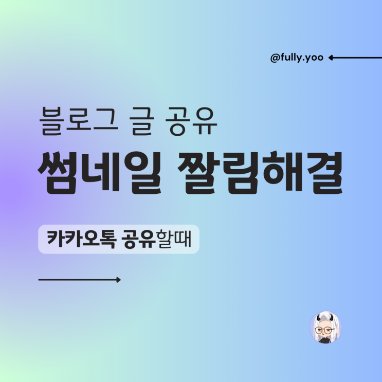  블로그 썸네일, 카카오톡에서 공유 시 안잘리는 해결법 공개!