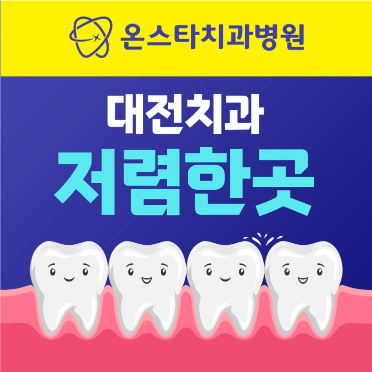  대전치과저렴한곳, 임플란트 비용 부담스럽다면