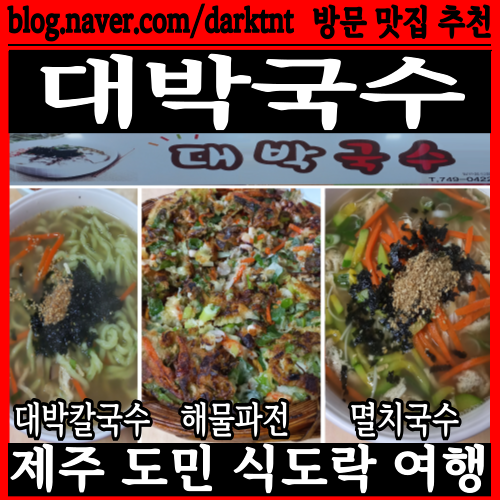 제주도청 근처 연동국수집 대박국수