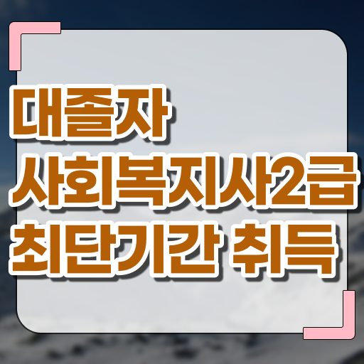 사회복지사2급진로 사회복지사 비전공자도 학점은행제 인강으로 간단하게