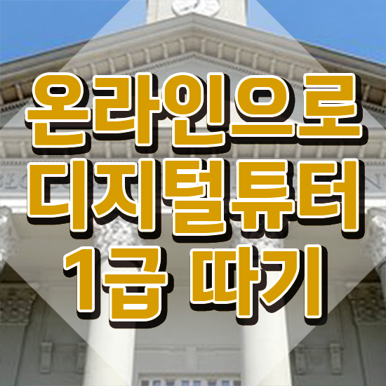  디지털교육사례 , 디지털튜터 고졸도 편하게 끝냈던 방법