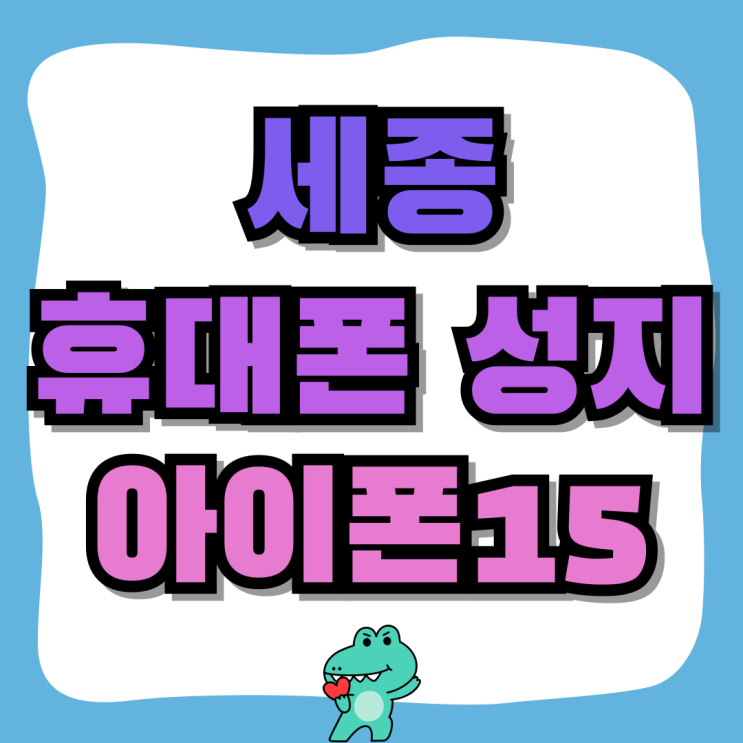 세종 휴대폰 성지 아이폰15 지원금 할인율 알아보자 세종 휴대폰 성지 아이폰15 지원금 할인율 알아보자