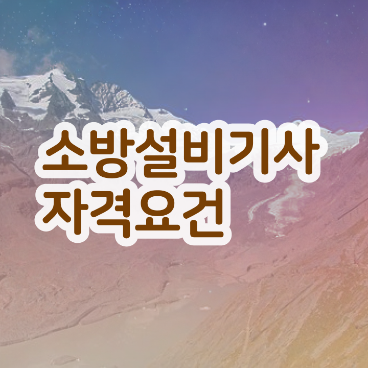  소방설비기사 책 소방설비기사 시험자격 인강으로 간단하게 완료한 노하우