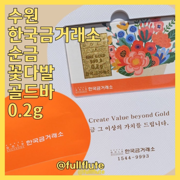  수원 한국금거래소 가심비 선물 추천 순금 골드바 꽃다발 0.2g