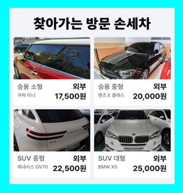  강남 방문 출장세차 월 손세차 정기 가격 비용 무료견적 (실내 스팀 내부) 개포동 논현동 대치동 도곡동 삼성동 세곡동 수서동 신사동 압구정 자곡동 역삼동 율현동 일원동 청담동