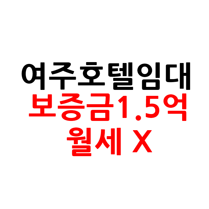  경기도 여주 모텔 호텔 전세 임대