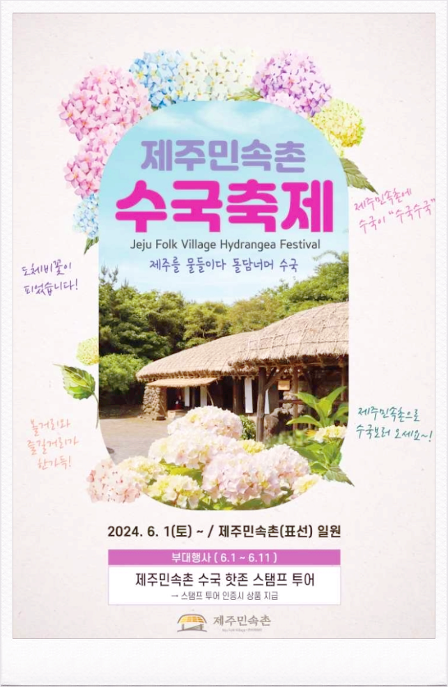  제주도 꽃축제 제주민속촌 수국축제 이용요금 기본정보