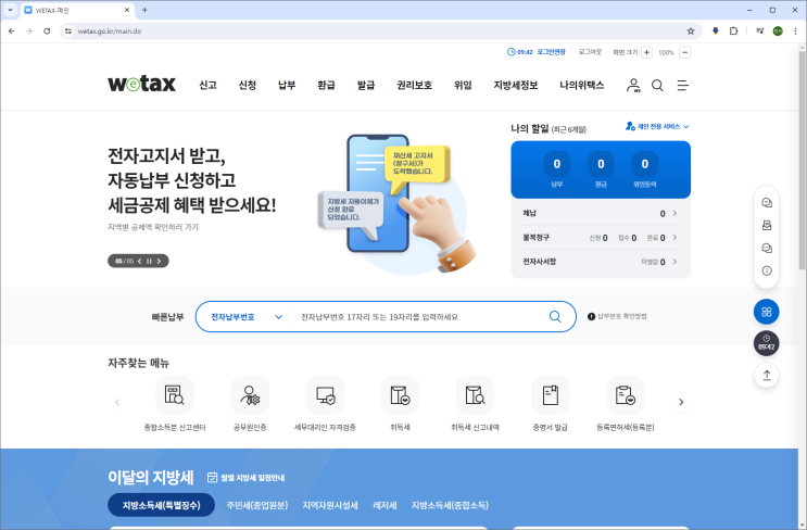 종합소득세 납부 주의사항 지방세 신고 및 납부 (위택스, Wetax, 위택스 지방세 신고, )