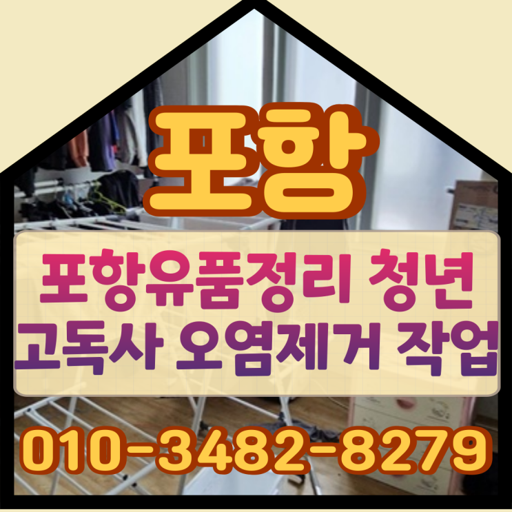  포항유품정리 청년고독사 오염제거 작업