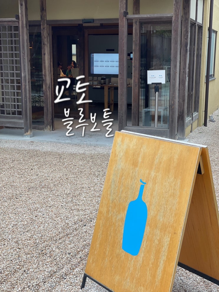  교토 카페 핸드드립 커피로 유명한 블루보틀