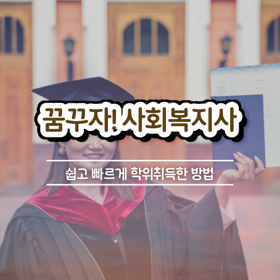  청주 사회복지사공무원시험 ? 사회복지사2급 경력없어도 온라인으로 손쉽게