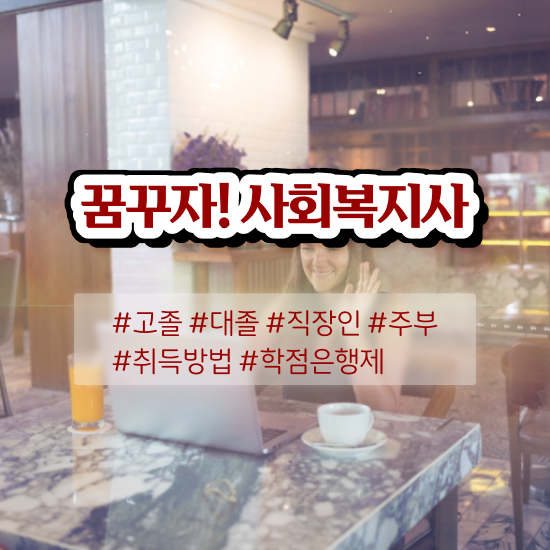  의정부 사회복지사 취업 사회복지사2급 고졸도 학점은행제 활용하여 쉽고 빠르게