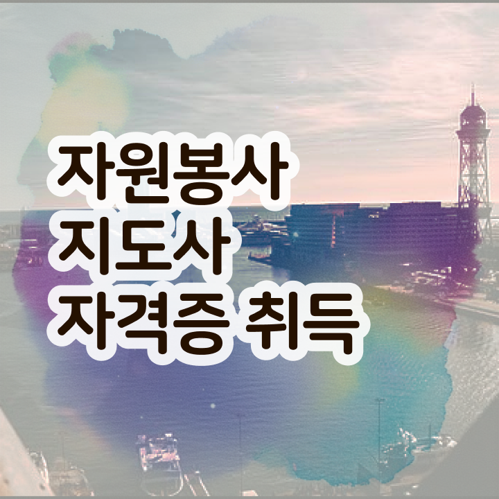  자원봉사지도사 취업 , 자원봉사지도사 자격증 1급,2급 동시에 학습한 후기 알아보기