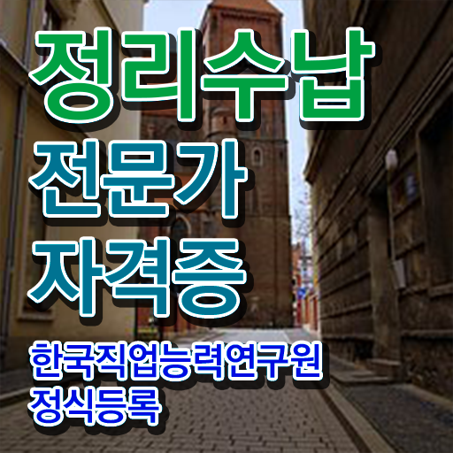  정리수납자격증 1급 , 정리수납전문가 온라인 과정만으로 준비한 꿀팁 모음