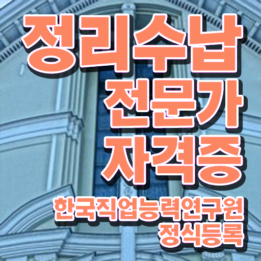  정리수납자격증 비용 , 정리수납전문가 비전공자도 편하게 성공한 후기