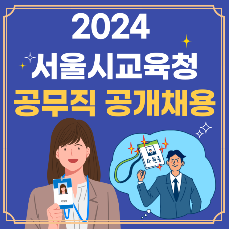  2024 서울시교육청 공무직 공채 일정, 인원, 올해 바뀐 점, 자소서 접수방법