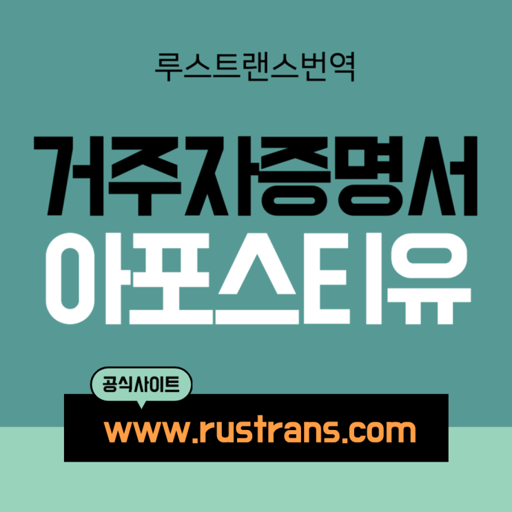  거주자증명서 아포스티유 발급받기 (feat. 러시아어 번역공증)