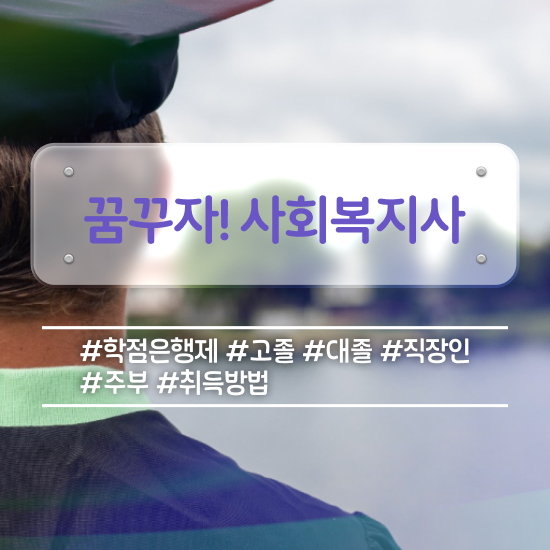  천안 서울시사회복지사월급 사회복지사2급 고졸도 학점은행제로 쉽고 빠르게