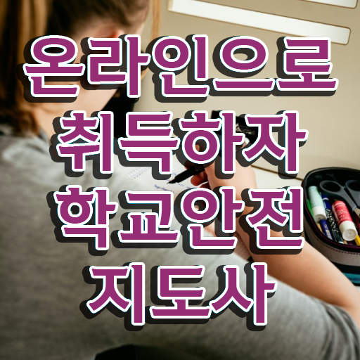  학교보안안전지도사 , 학교안전지도사 자격증 직장인도 쉽게 취득한 방법 알아볼게요