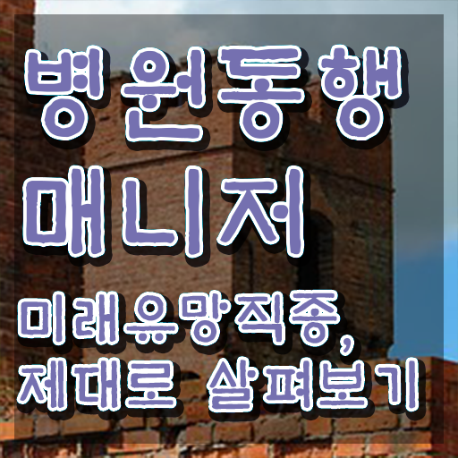  병원동행 병원동행매니저자격증 구체적인 합격한 팁 정리해드립니다