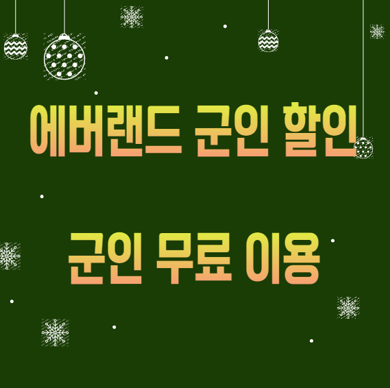 에버랜드 군인 할인, 무료 이용하기