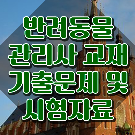  50대취업 , 반려동물관리사 자격증 학습한 후기 짚어드려요