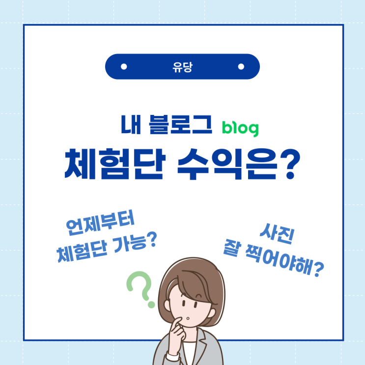  4개월차 네이버 블로그 체험단 수익은? 언제부터? 사진?