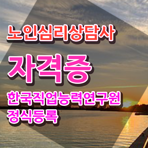 음악심리상담사 자격증 , 노인심리상담사 자격증 15일 만에 취득한 정보 궁금하셨다면