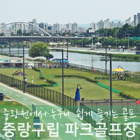 서울 파크골프 중랑천 중랑구립 <b>파크골프장 개장</b>