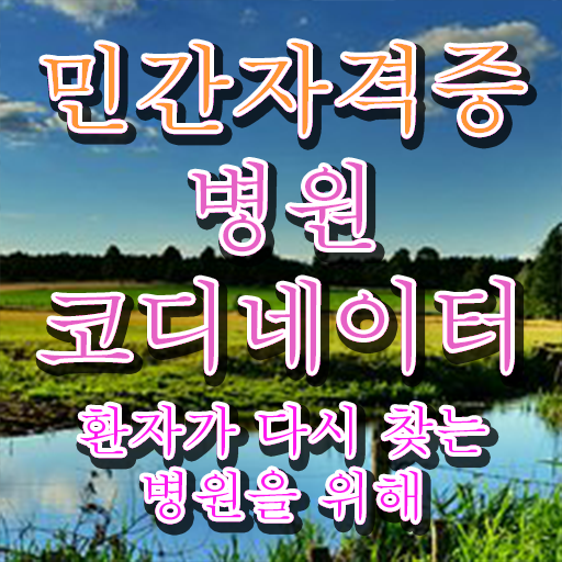  병원 코디네이터 , 병원코디네이터 자격증 비용없이 온라인으로 합격한 팁 및 취업 전망