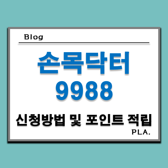  손목닥터9988 신청방법과 포인트 적립 후기
