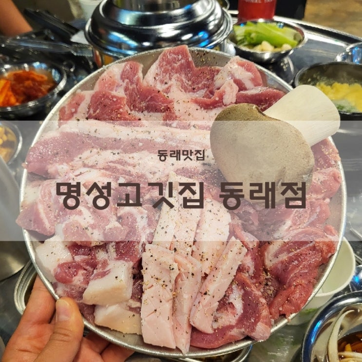  동래 롯데백화점 근처 맛집 국내산 1등급 암퇘지가 맛있는 명성고깃집