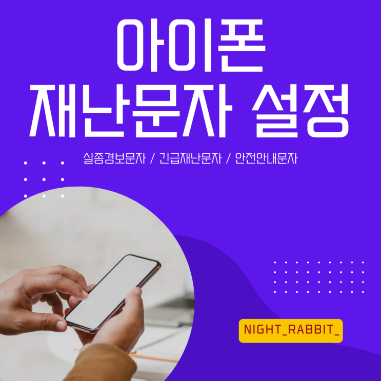  아이폰 재난문자 끄기 설정 방법