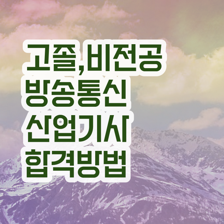  방송통신산업기사 시험응시자격 학점은행제로 간단하게 끝낸 전략