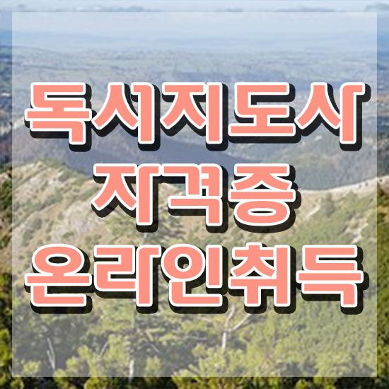  40대자격증 , 독서지도사 자격증 비용없이 온라인으로 취득한 노하우 , 취업정보