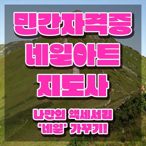  네일학원 , 네일아트지도사 자격증 준비한 과정 확인하고 가세요