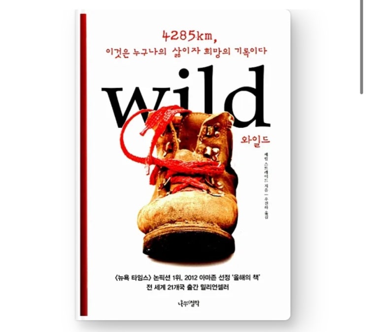  내돈내읽 128 / 와일드, 4285km 나홀로 산속 도보여행 이야기